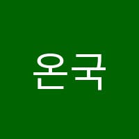 온국어교습소 썸네일 이미지