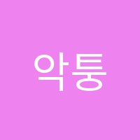 악퉁실용음악학원 썸네일 이미지