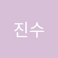 진수학교습소 썸네일 이미지