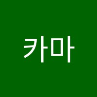 카마음악학원 썸네일 이미지