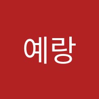 예랑피아노학원 썸네일 이미지