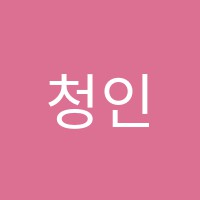 청인직업훈련학원 썸네일 이미지