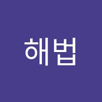 해법구의아카데미보습학원 썸네일 이미지