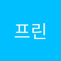 프린스턴수학학원 썸네일 이미지