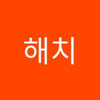 해치영어교습소 썸네일 이미지