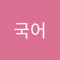 국어세움학원 썸네일 이미지