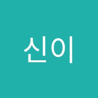 신이화학원 썸네일 이미지