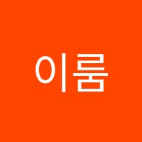 이룸영어학원 썸네일 이미지