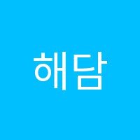 해담영수보습학원 썸네일 이미지