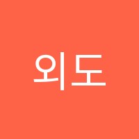 외도오투학원 썸네일 이미지