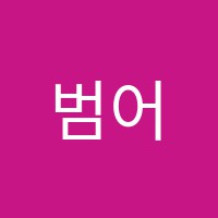범어라이크어학원 썸네일 이미지