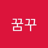 꿈꾸는음악학원 썸네일 이미지