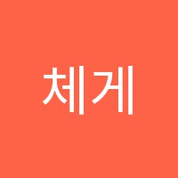체게바라수학과학전문학원 썸네일 이미지