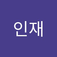 인재학원 썸네일 이미지