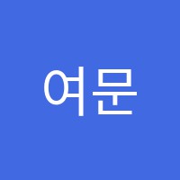 여문독서논술교습소 썸네일 이미지