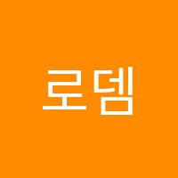로뎀피아노학원 썸네일 이미지