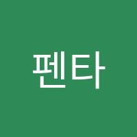 펜타영어교습소 썸네일 이미지