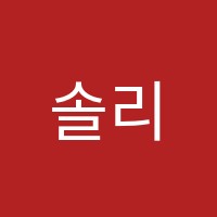 솔리드에듀학원 썸네일 이미지