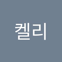 켈리영어수학학원 썸네일 이미지