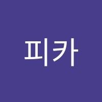 피카소아트미술교습소 썸네일 이미지