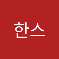 한스쿨학원 썸네일 이미지