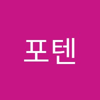 포텐수학과학입시학원 썸네일 이미지
