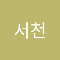 서천최강학원 썸네일 이미지