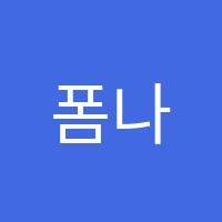 폼나는학원 썸네일 이미지