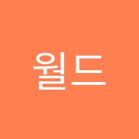 월드학원 썸네일 이미지