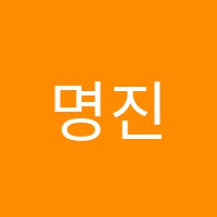 명진음악학원 썸네일 이미지