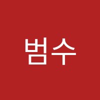 범수학영어학원 썸네일 이미지