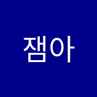 잼아트미술학원 썸네일 이미지