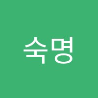 숙명국제영어학원 썸네일 이미지