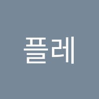 플레잉뮤직음악학원 썸네일 이미지