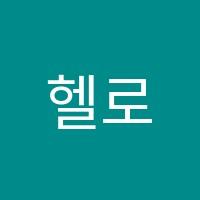 헬로잉글리쉬(Hello English)학원 썸네일 이미지