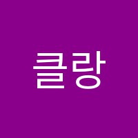 클랑음악학원 썸네일 이미지