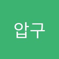 압구정메이드학원 썸네일 이미지
