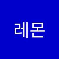 레몬뮤직실용음악학원 썸네일 이미지