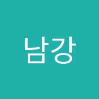 남강사관학원 썸네일 이미지