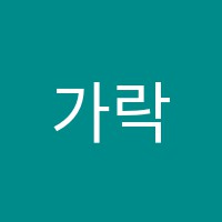 가락예음음악학원 썸네일 이미지