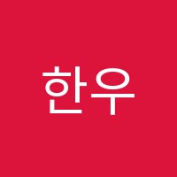 한우리독서토론논술효천논술교습소 썸네일 이미지
