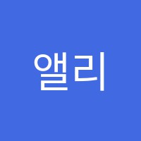 앨리스미술창작소미술교습소 썸네일 이미지