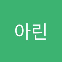 아린음악학원 썸네일 이미지