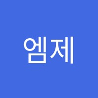 엠제이(MJ)영어학원 썸네일 이미지