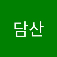 담산서예 썸네일 이미지