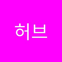허브미술학원 썸네일 이미지