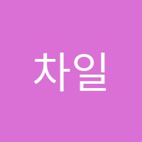차일드유신창영어학원 썸네일 이미지