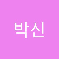 박신경시전문학원 썸네일 이미지