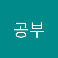 공부짱수학교습소 썸네일 이미지