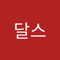 달스음악학원 썸네일 이미지